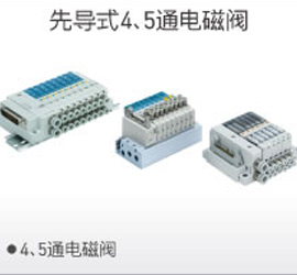 先導(dǎo)4、5通電磁閥