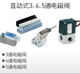 直動式3、4、5通電磁閥