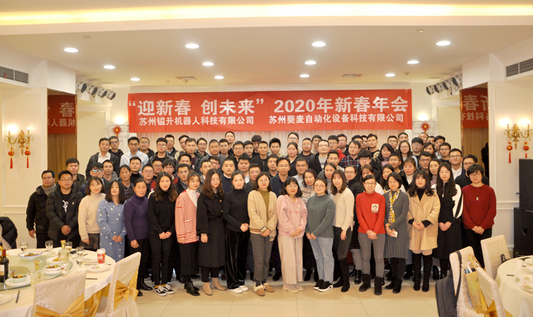 “迎新春，創(chuàng)未來(lái)”蘇州鎰升&菱麥啟航2020，再創(chuàng)輝煌！