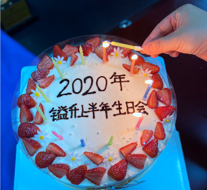 〖2020年〗鎰升生日會(huì)--感恩相遇，未來可期