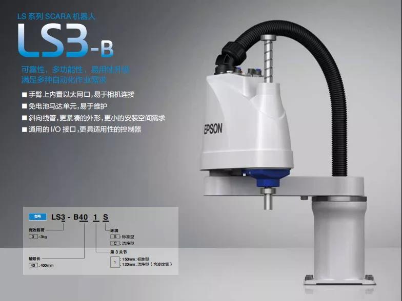 愛普生升級款LS-B系列全新替代原LS系列產品！易用性升級，滿足多種自動化作業(yè)需求