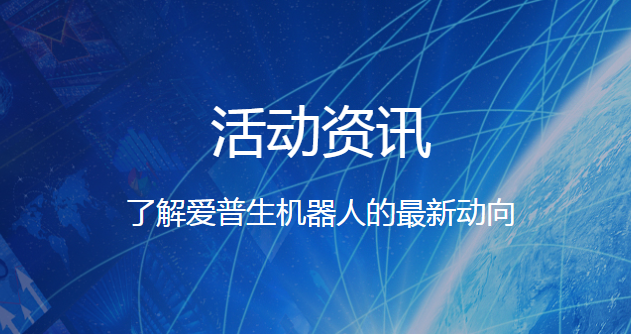 熱烈祝賀我司獲得2021年愛普生工業(yè)機器人合作伙伴各項大獎