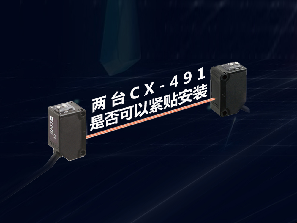 兩臺傳感器CX-491是否可以緊貼安裝？